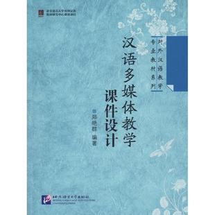 (现货包邮)汉语多媒体教学课件设计--对外汉语教学专业教材系列9787561924006北京语院
