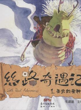 （正版包邮）精装绘本丝路奇遇记--1丢失的蚕种(含英文)978755830120新纪