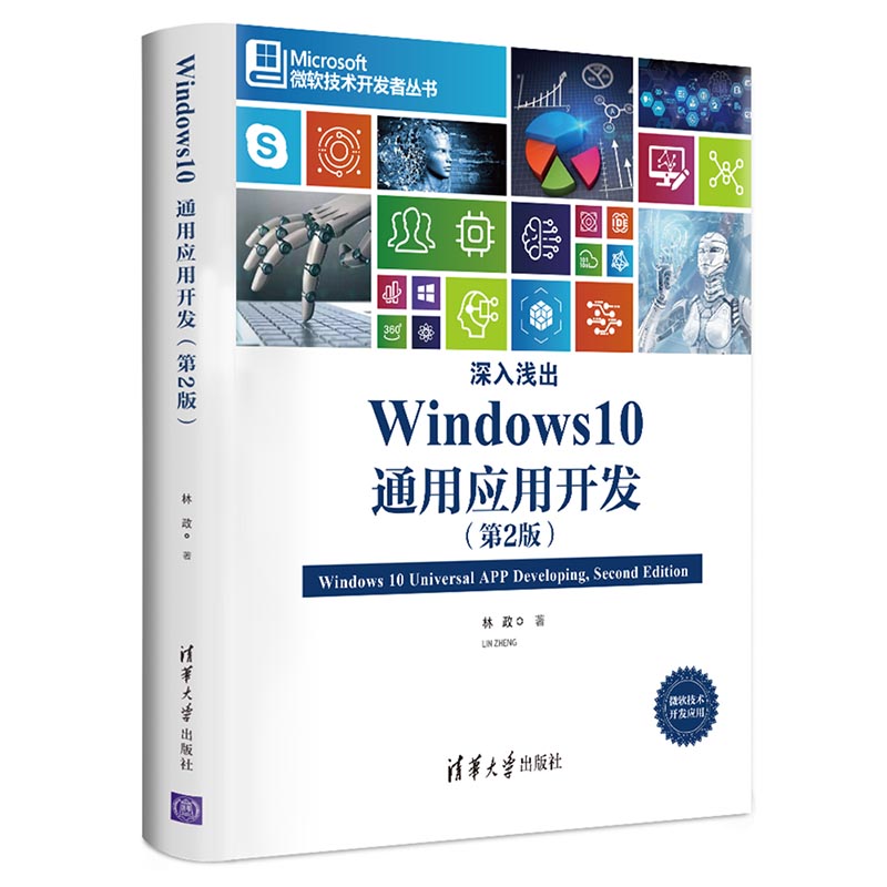 （正版包邮）深入浅出Windws0通用应用开发专著Windws0universalAPPdeveloping林政著engsh9787302533436清华大学
