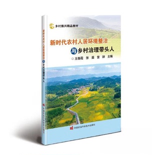(正版包邮)农村人居环境整治与乡村治理带头人9787511662385中国农业科学技术出版社