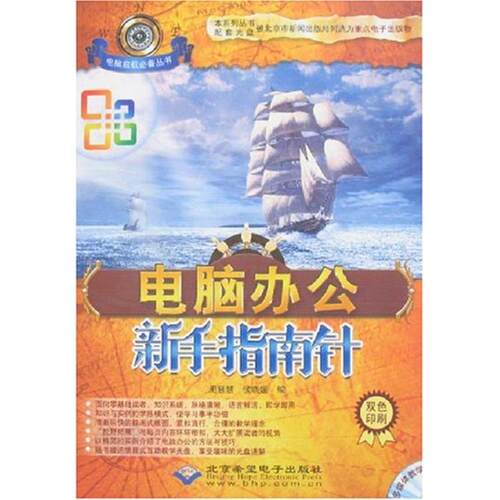 （正版包邮）#电脑办公新手指南针(附光盘)(双色印刷)97878300200希望电子出版社