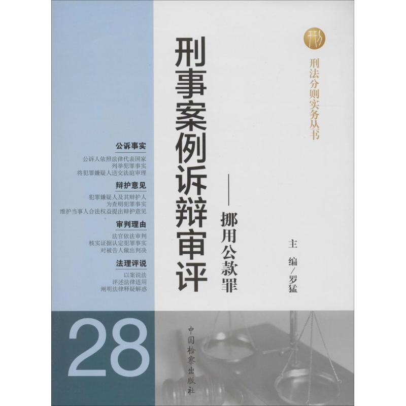 （正版包邮）刑法分则实务丛书刑事案例诉辩审评(28)挪用公款罪9787510208027中国检察