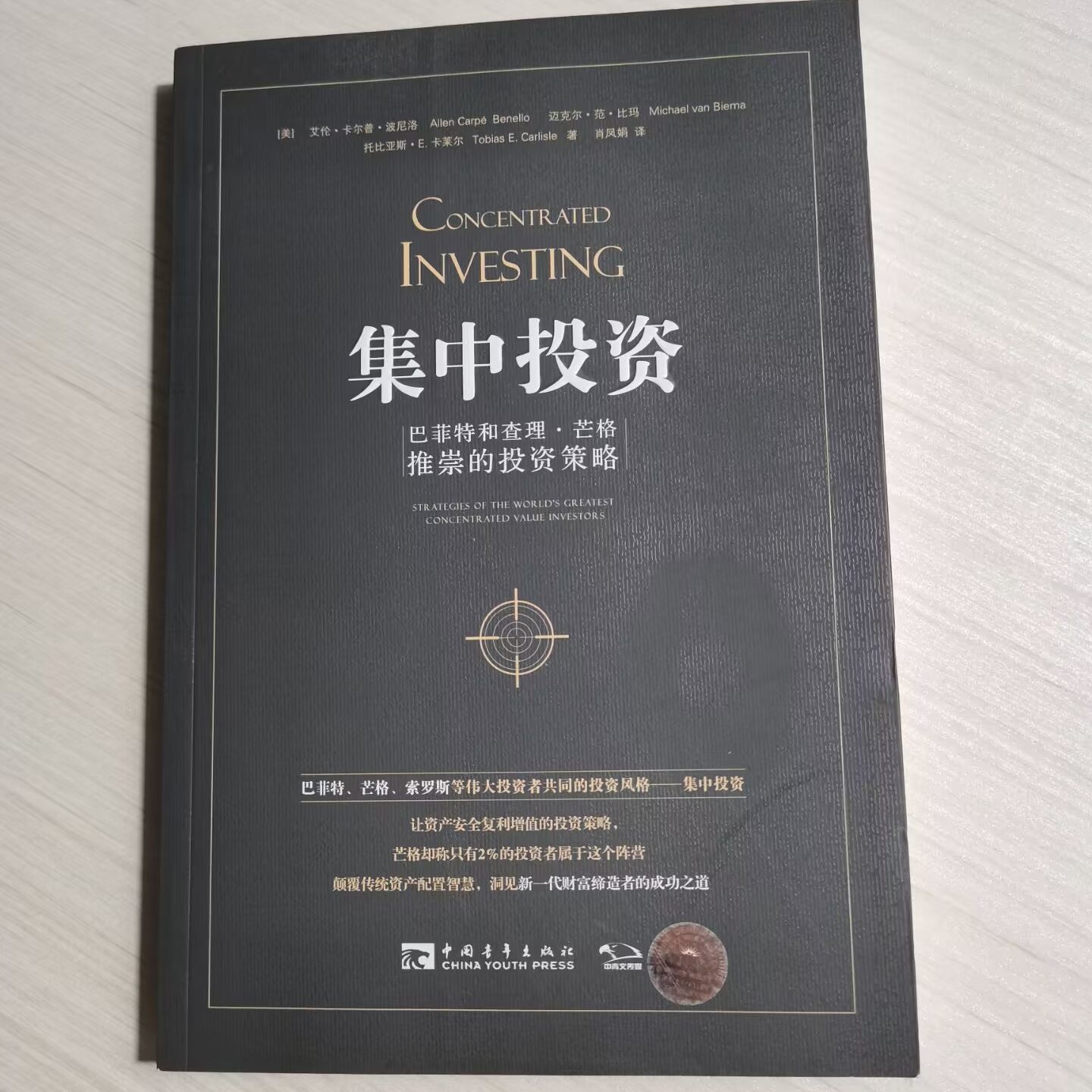 库存尾品  包邮——集中投资:巴菲特和查理·芒格推崇的投资策略 9787515348711 中国青年出版社,书籍/杂志/报纸,金融,淘宝优惠券,粉丝福利购,淘宝优惠卷