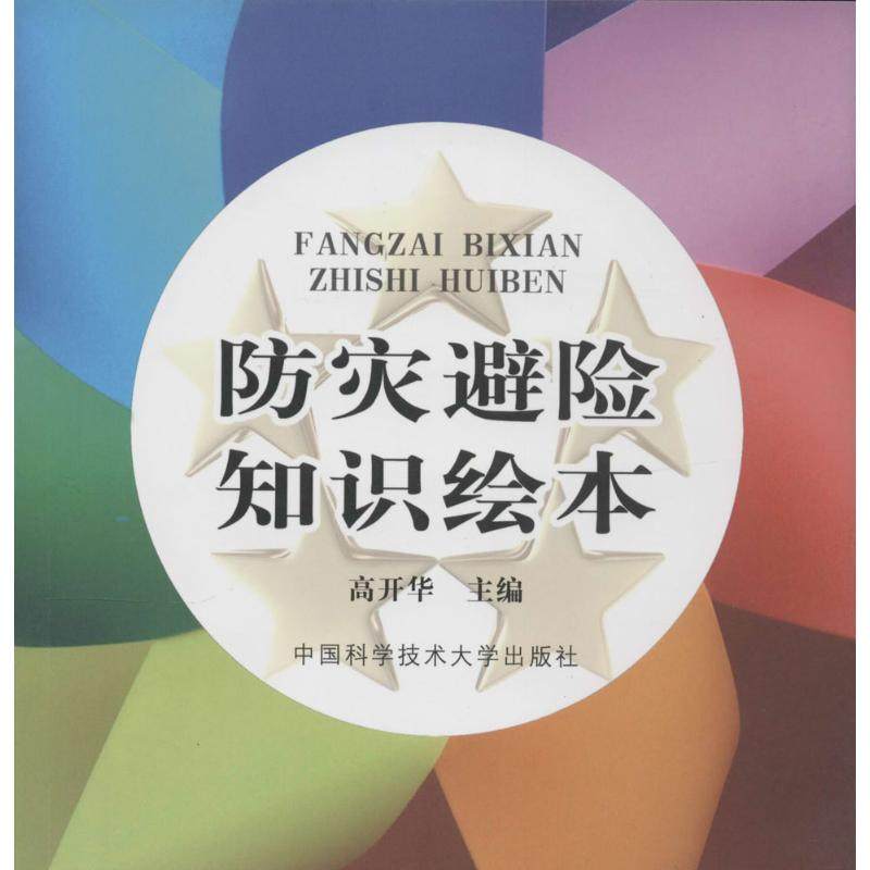 （正版包邮）防灾避险知识绘本9787312032820中国科学技术大学,书籍/杂志/报纸,科普百科,淘宝优惠券,粉丝福利购,淘宝优惠卷