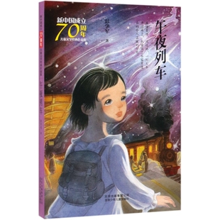 作品集 新中国成立70Z年儿童文学经典 正版 午夜列车9787530155950北京少年儿童 包邮