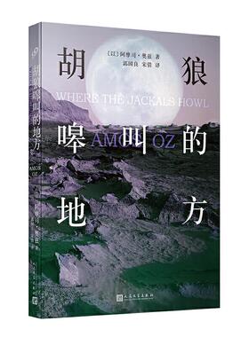 （正版包邮）￥胡狼嗥叫的地方9787020148448人民文学