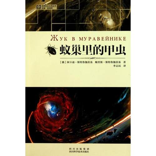 （正版包邮）世界科幻大师丛书:蚁巢里的甲虫9787536471771四川科学技术