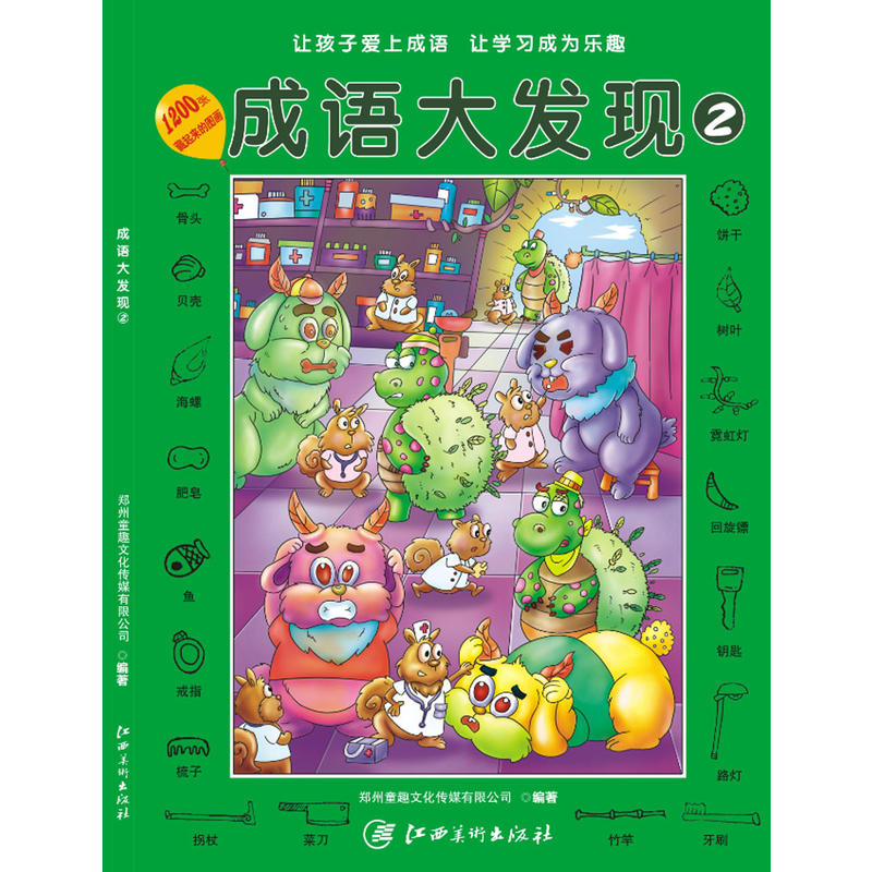 （正版包邮）成语大发现29787548051046江西美术出版社
