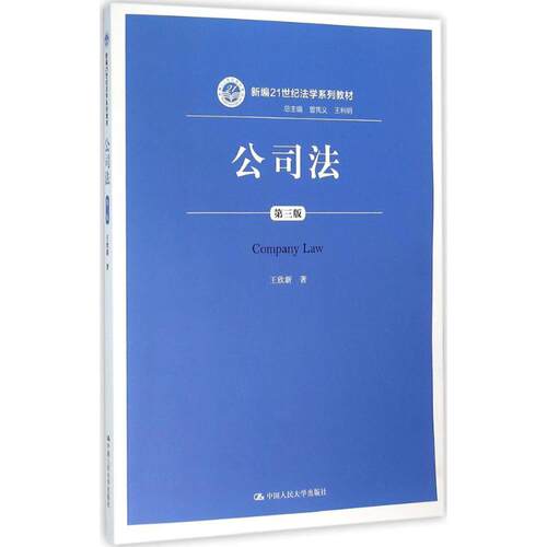（正版包邮）(教材)公司法(Di三版)9787300222721中国人民大学