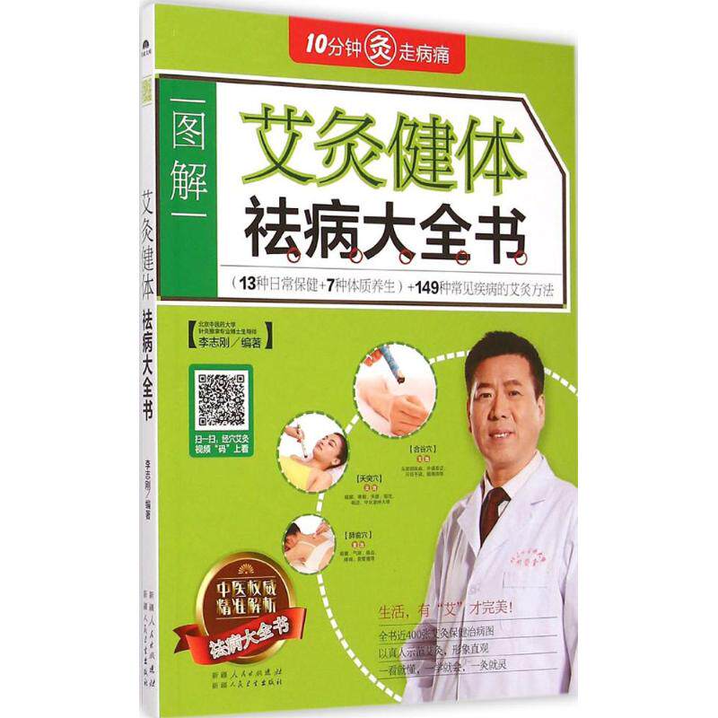 （正版包邮）艾灸健体祛病大全书9787537261180新疆人民卫生