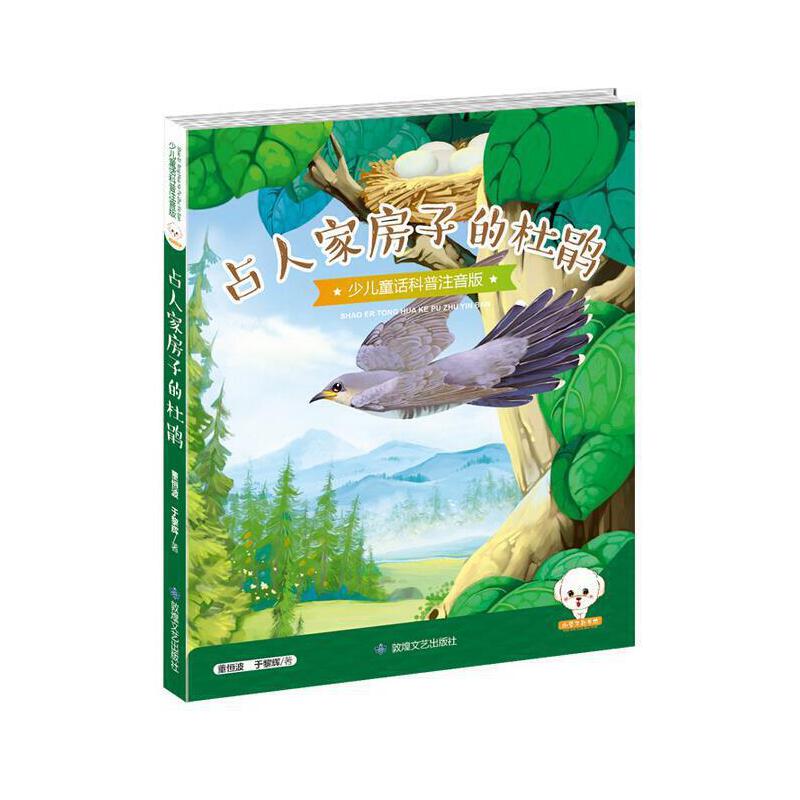 （正版包邮）少儿童话科普--占人家房子的杜鹃彩绘注音版9787546812106敦煌文艺出版社