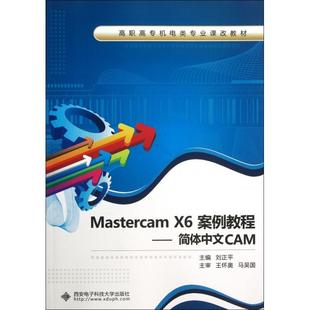 正版 高职高专机电类专业课改教材 包邮 简体中文CAM 9787560630939西安电子科大 MastercamX6案例教程
