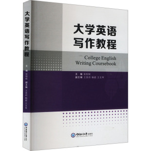 大学英语写作教程9787567037632中国海洋大学出版 包邮 社 正版