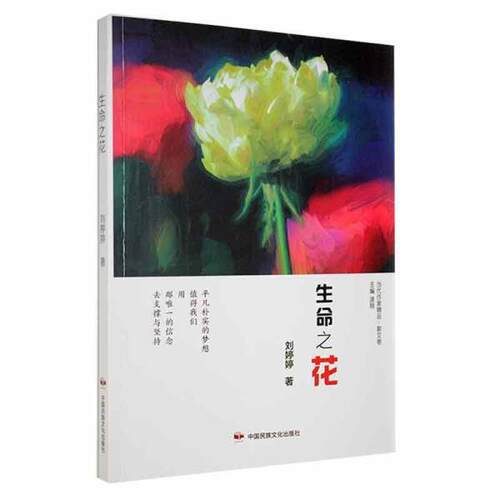 （正版包邮）生命之花9787512214521中国民族文化