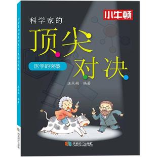 科学家 对决 医学 2021农家书屋总S推J书目 包邮 突破 9787546427553成都时代 正版
