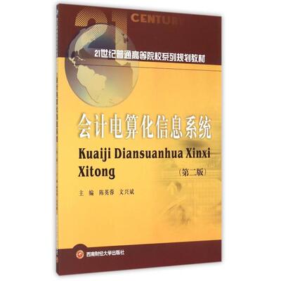 （正版包邮）会计电算化信息系统9787550420762西南财经大学