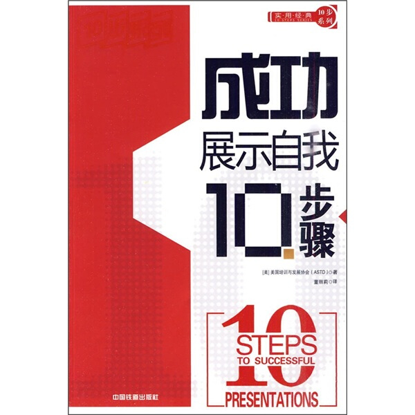 （正版包邮）成功展示自我10步骤9787113111991中国铁道美国培训与发展协会(Astd)