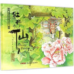 （正版包邮）(精装绘本)保冬妮京味儿绘本:牡丹小仙人9787559001511新疆青少年