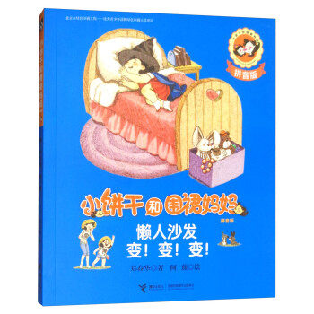 （正版包邮）小饼干和围裙妈妈:懒人沙发变变变(拼音版)9787544851824接力出版社,书籍/杂志/报纸,儿童文学,淘宝优惠券,粉丝福利购,淘宝优惠卷