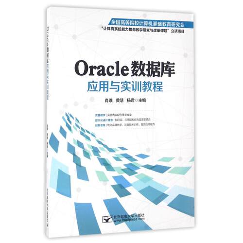 （正版包邮）Oracle数据库应用与实训教程9787563547630北京邮电大学