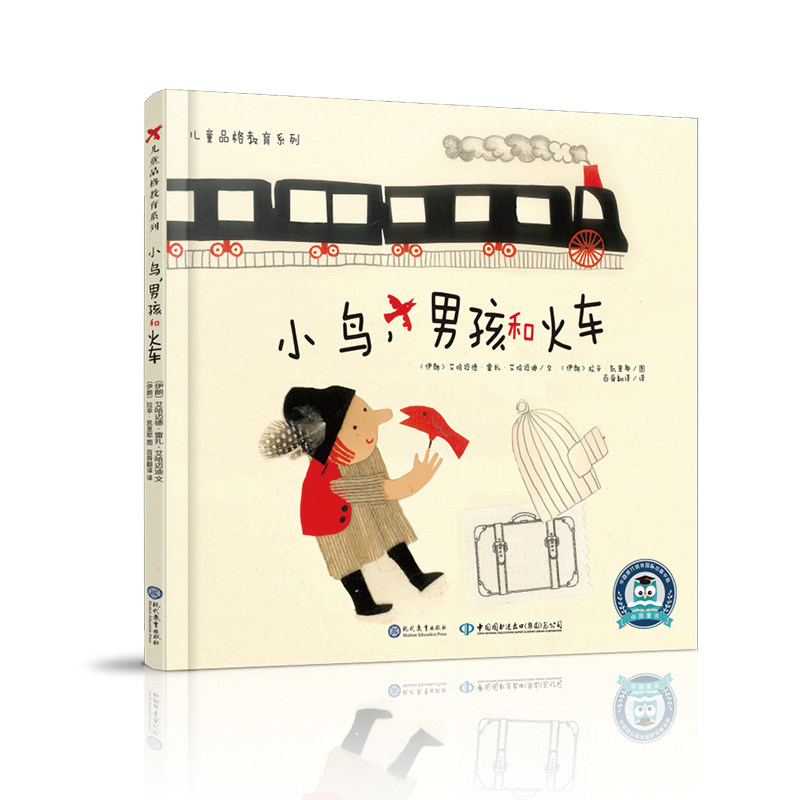 （正版包邮）(精装绘本)小鸟,男孩和火车9787510674853现代教育,书籍/杂志/报纸,绘本/图画书/少儿动漫书,淘宝优惠券,粉丝福利购,淘宝优惠卷
