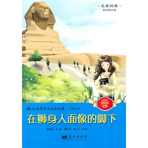 （正版包邮）悦读季系列.名家经典.文明文化:在狮身人面像的脚下9787509405048蓝天