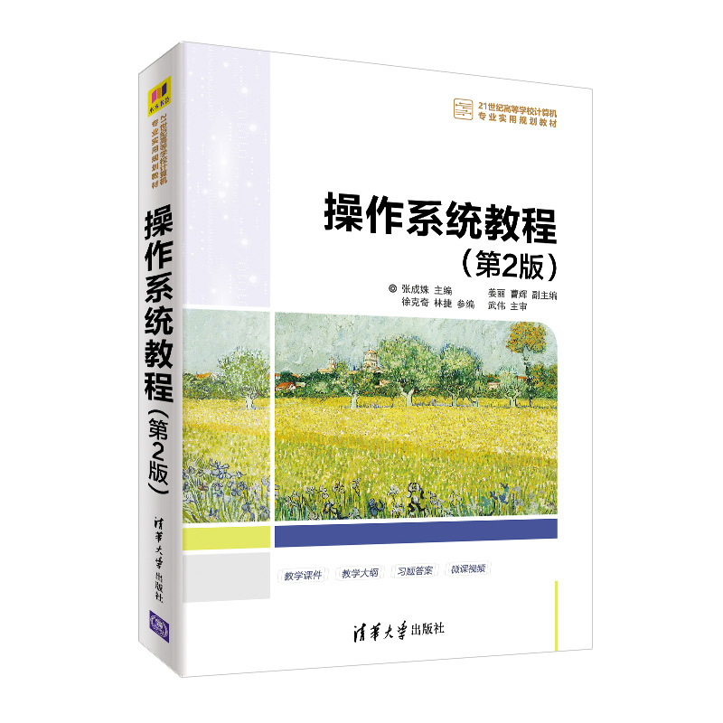 （正版包邮）操作系统教程Di二版9787302527527清华大学