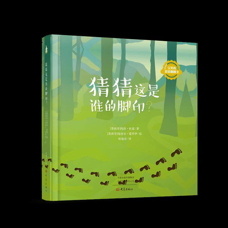 （正版包邮）宝贝的猜猜翻翻书:猜猜这是谁的脚印?9787571105105大象