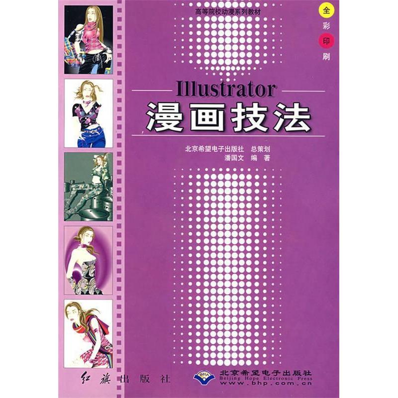 (正版包邮)Illustrator漫画技法(附光盘)9787505111066红旗