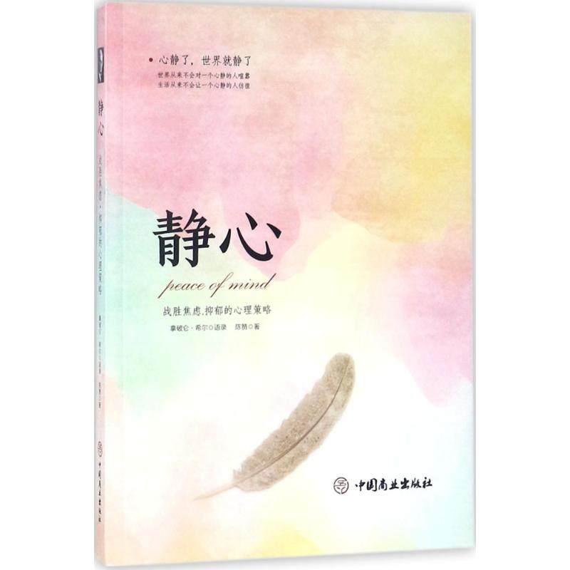 （正版包邮）静心-战胜焦虑.抑郁的心理策略9787520802024中国商业,书籍/杂志/报纸,自由组合套装,淘宝优惠券,粉丝福利购,淘宝优惠卷