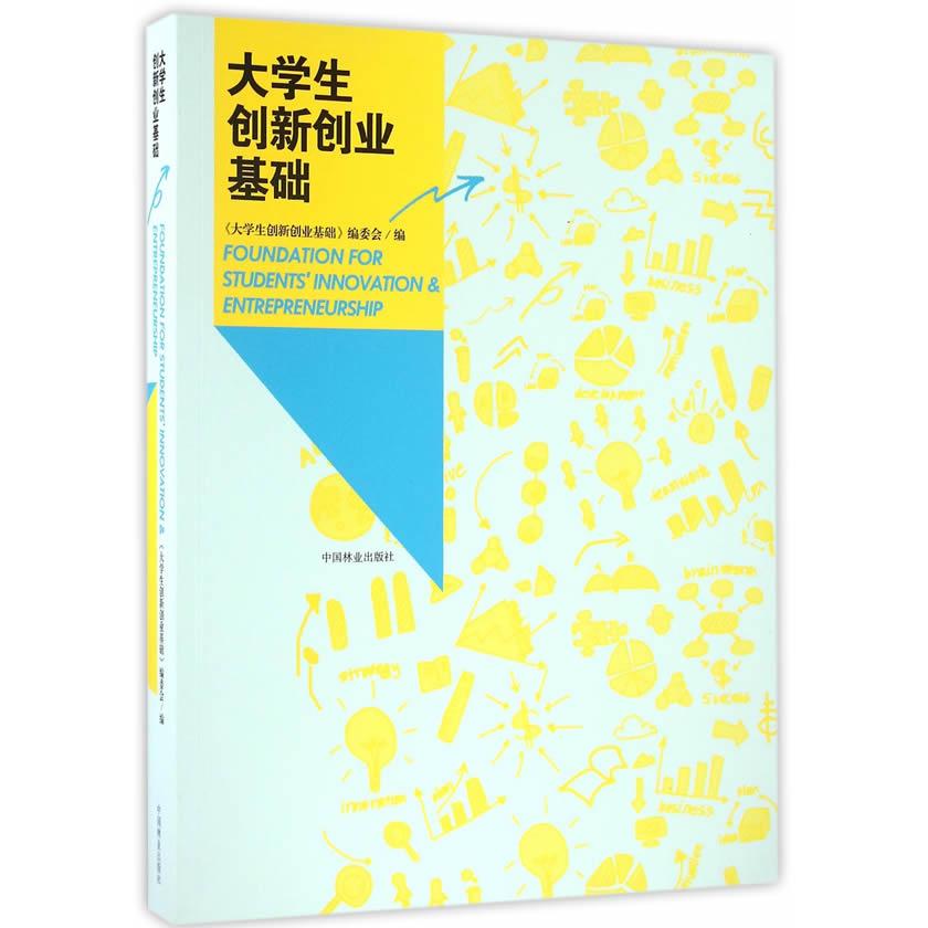 （正版包邮）大学生创新创业基础专著FOUNDATIONFORSTUDENTSINNOVATION9787503885938中国林业