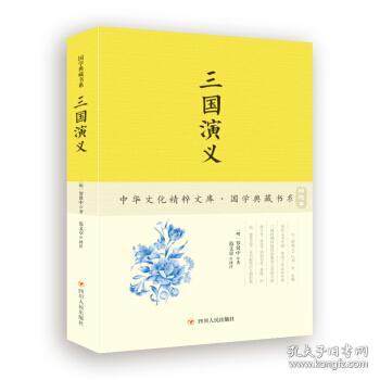（正版包邮）国学典藏书系:三国演义9787220102653四川人民