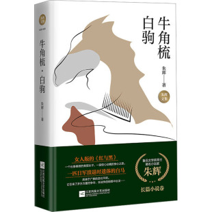 朱辉文集 包邮 牛角梳.白驹9787559474650江苏凤凰 正版
