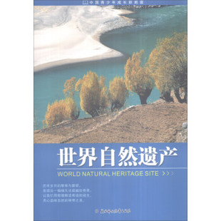 中国青少年成长新阅读 四色 包邮 世界自然遗产9787538539875北方妇儿 正版