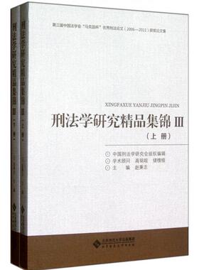 （正版包邮）Di三届中国法学马克昌杯优X刑法2006-2011获J集:刑法学研究精P集锦(3)(套装上下册)9787303147823北京师范大学