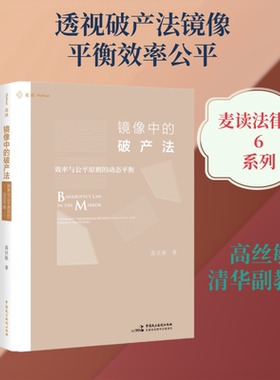（正版包邮）镜像中的破产法9787516241240中国民主法制
