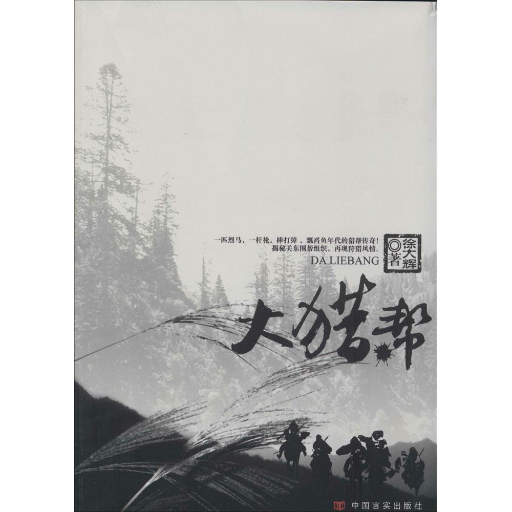 （正版包邮）大猎帮9787517106012中国言实出版社