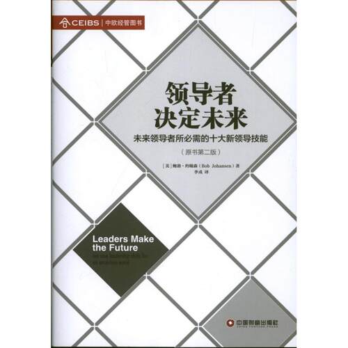 （正版包邮）决定未来:未来所Bi需的十大新领导技能:tennewleadershipskillsforanuncertainworld9787504746252中国财富