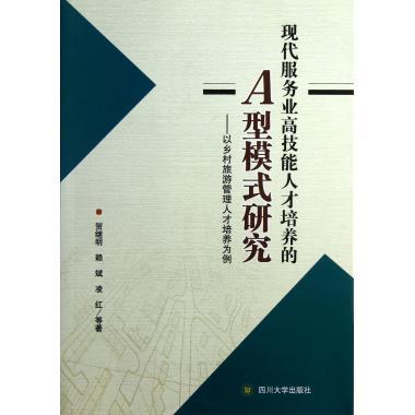 现代服务业技能才培养的A型模式研究-以乡村旅游管理人才培养为例9787561462034四川大学出版社