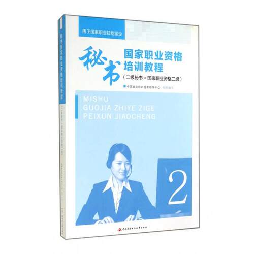 （正版包邮）秘书职业资格培训教程(二Ji秘书职业资格二Ji)9787304060732中央广播电视大学