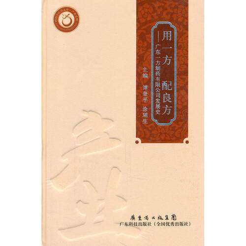 （正版包邮）用一方配良方:广东一方制药有限公司发展史9787535954220广东科技出版社