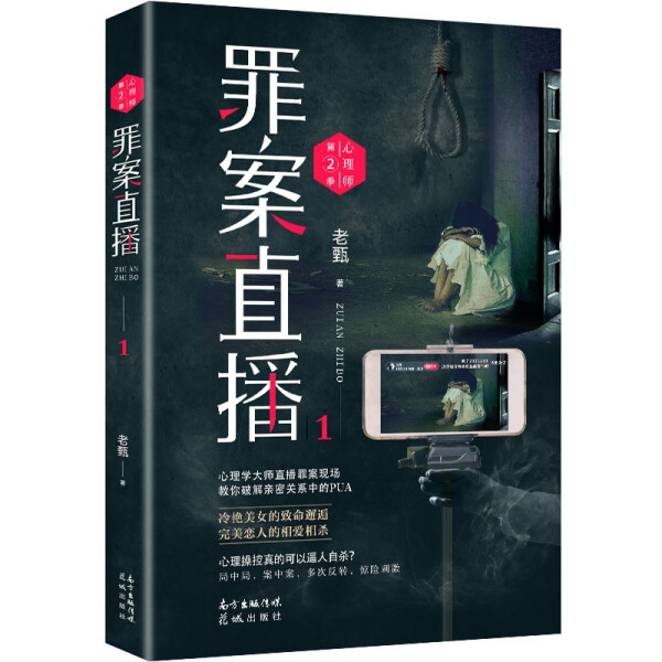 （正版包邮）心理师:Di2季:1:罪案直播9787536091566花城老甄著