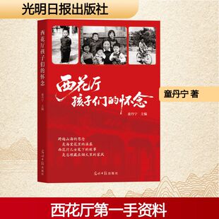 （正版包邮）西花厅孩子们的怀念9787519484941光明日报出版社