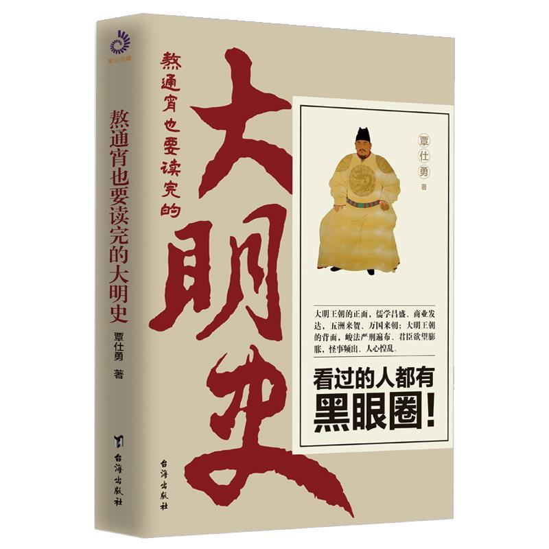 （正版包邮）熬通宵也要读完的大明史9787516823774台海