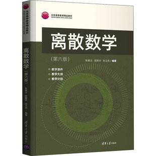 （正版包邮）离散数学(Di六版)9787302592686清华大学出版社