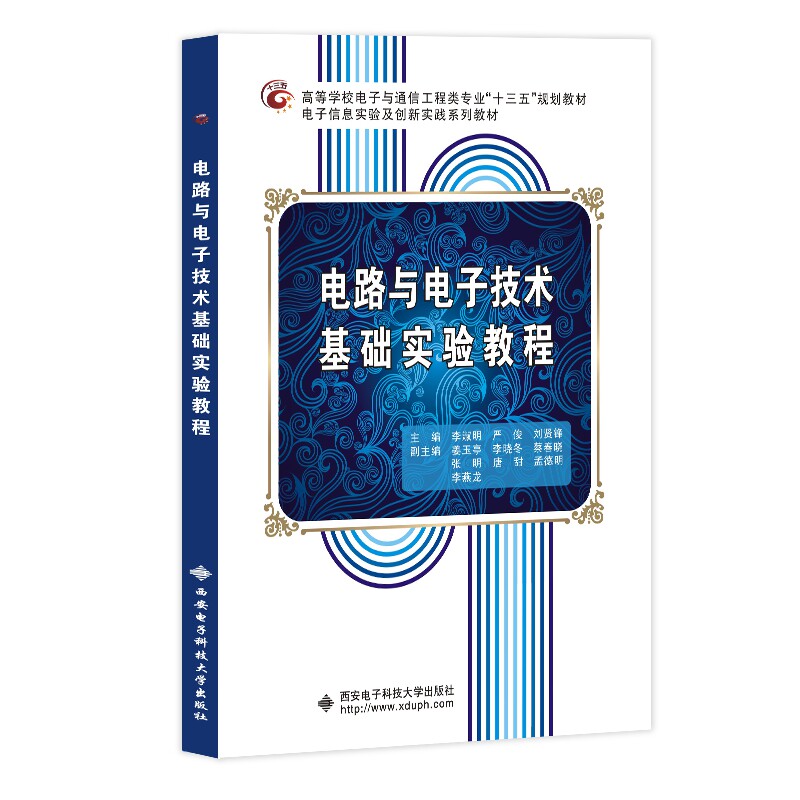（正版包邮）电路与电子技术基础实验教程9787560644172西安电子科技大学
