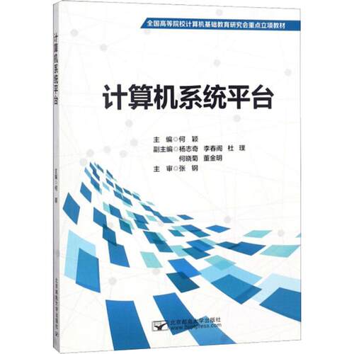 （正版包邮）计算机系统平台9787563554690北京邮电大学