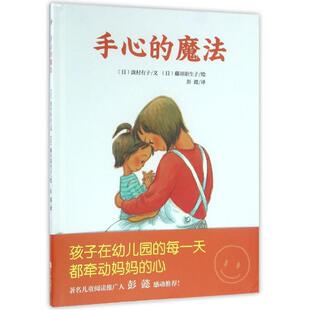（正版包邮）手心的魔法专著(日)泷村有子文(日)藤田阳生子图彭懿译shouxindemofa9787555236108青岛出版社