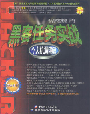 （正版包邮）黑客任务实战个人机漏洞篇含盘9787900118516希望电子程秉辉，John Hawke 著