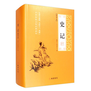 （正版包邮）史记:精华本9787512035867线装书局